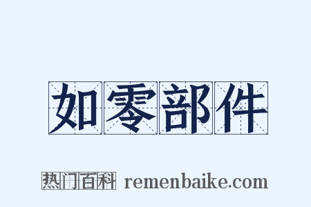 如零部件是什么意思的图片